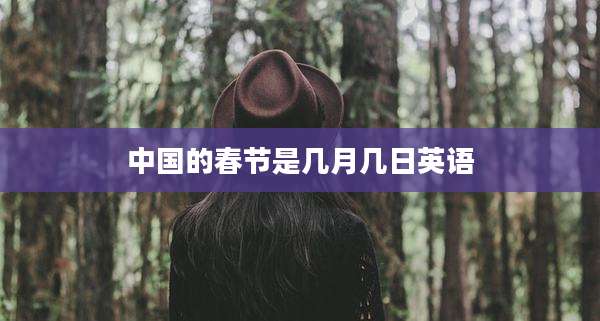 中国的春节是几月几日英语