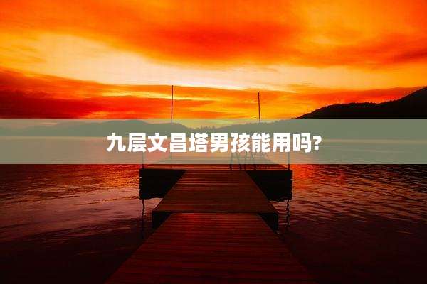 九层文昌塔男孩能用吗?