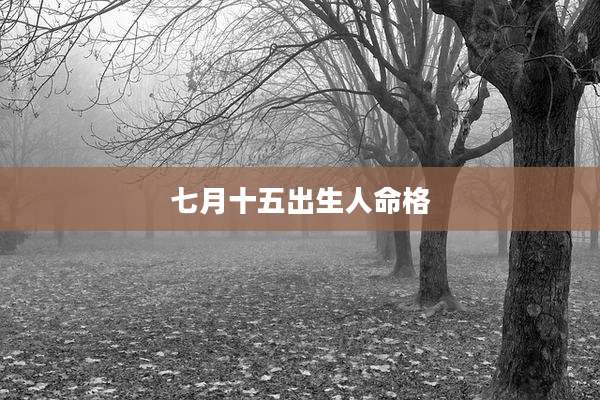 七月十五出生人命格
