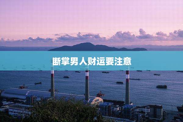 断掌男人财运要注意