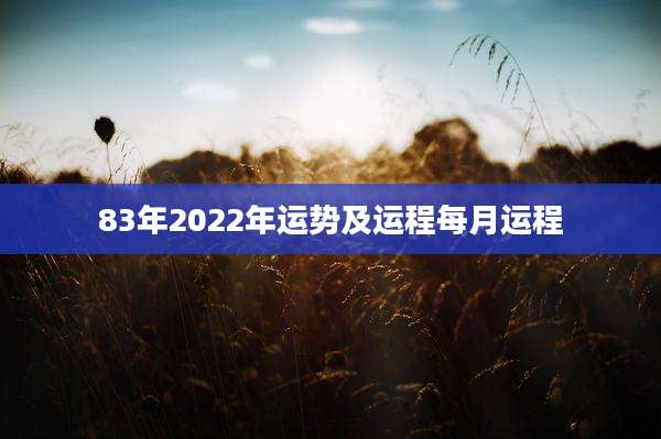83年2022年运势及运程每月运程