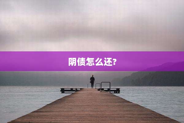 阴债怎么还?