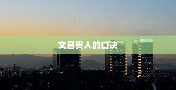 文昌贵人的口诀