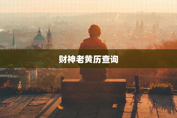 财神老黄历查询