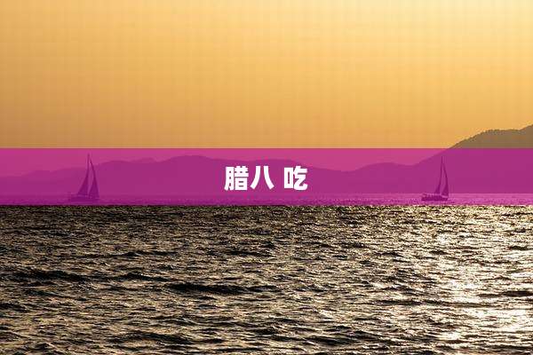 腊八 吃