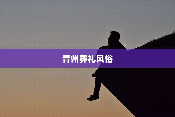 青州葬礼风俗