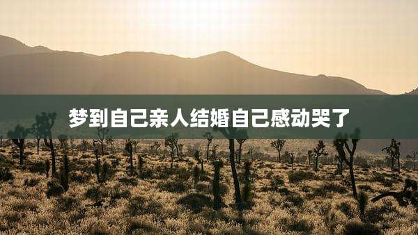 梦到自己亲人结婚自己感动哭了