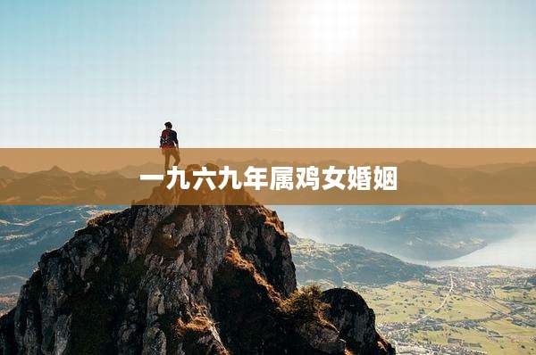 一九六九年属鸡女婚姻