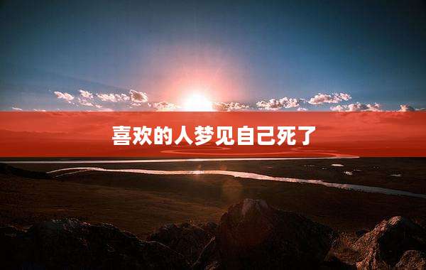 喜欢的人梦见自己死了