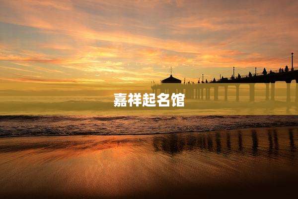 嘉祥起名馆