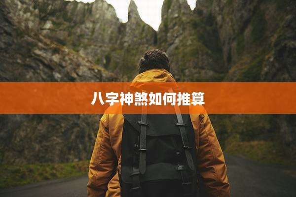 八字神煞如何推算