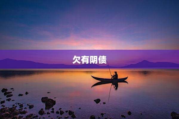 欠有阴债