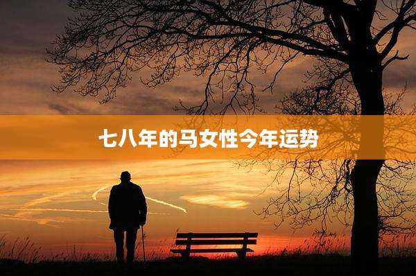 七八年的马女性今年运势
