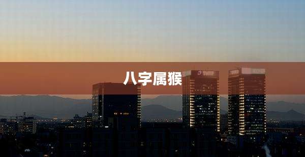 八字属猴