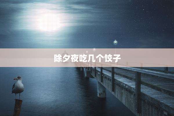 除夕夜吃几个饺子