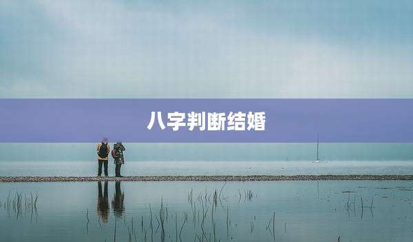 八字判断结婚