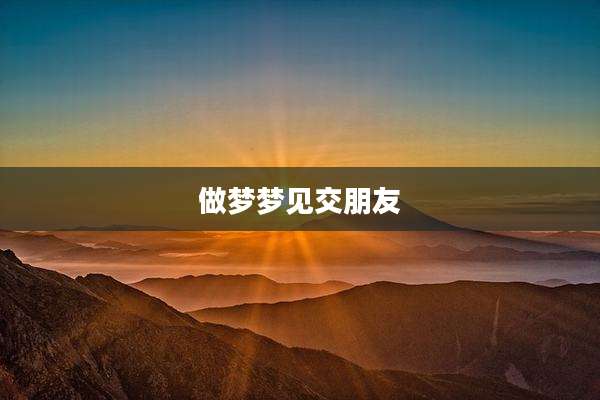 做梦梦见交朋友