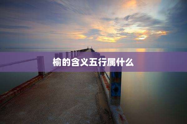 榆的含义五行属什么