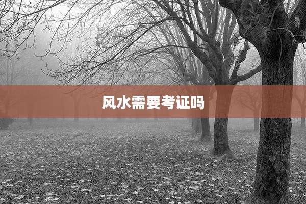 风水需要考证吗