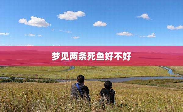 梦见两条死鱼好不好