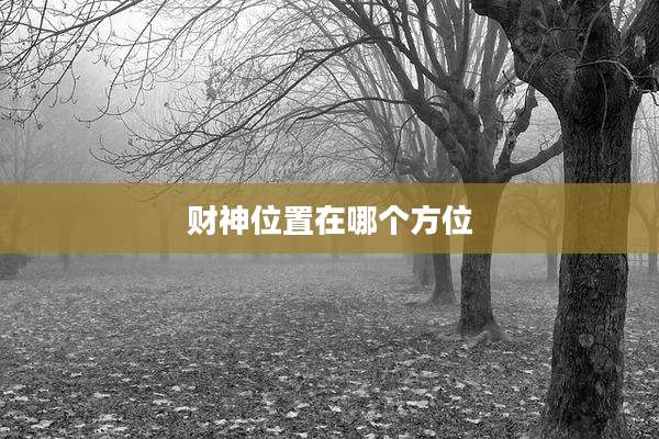 财神位置在哪个方位