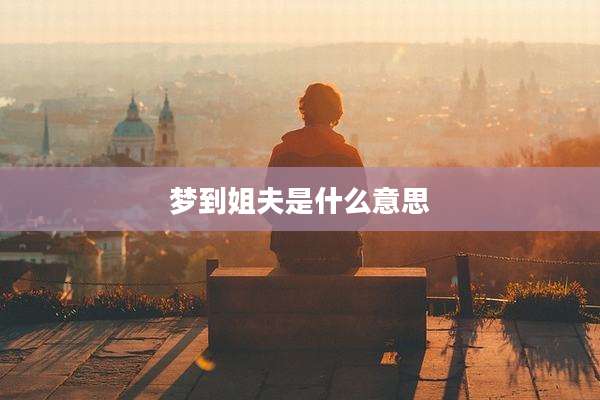 梦到姐夫是什么意思