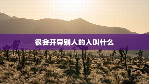 很会开导别人的人叫什么