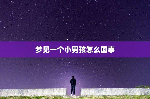 梦见一个小男孩怎么回事