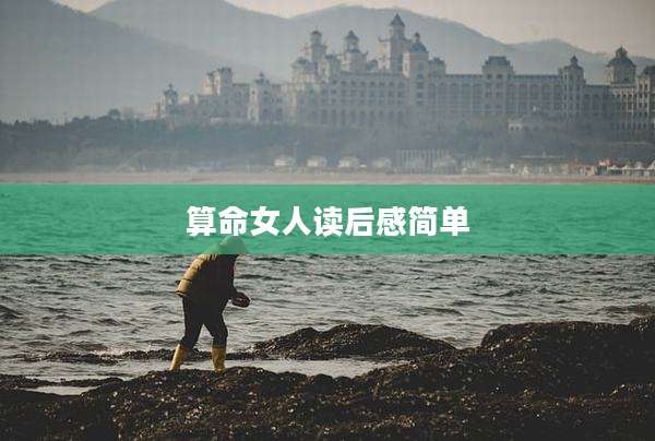 算命女人读后感简单