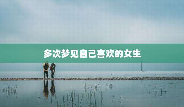 多次梦见自己喜欢的女生