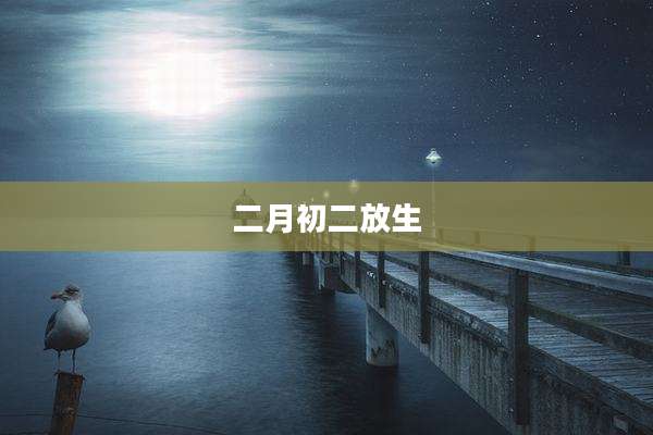 二月初二放生