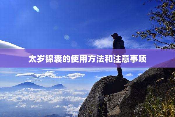 太岁锦囊的使用方法和注意事项