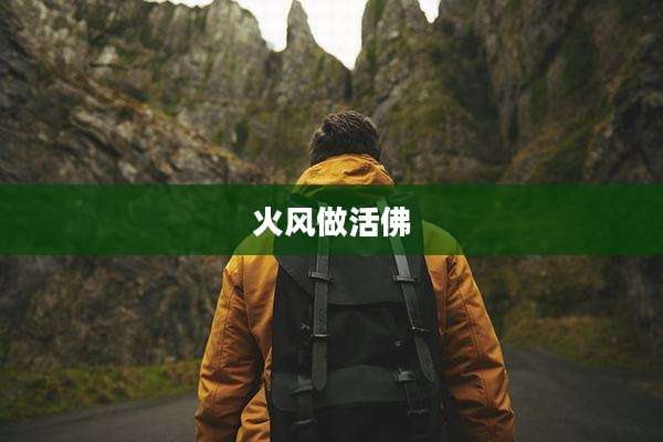 火风做活佛