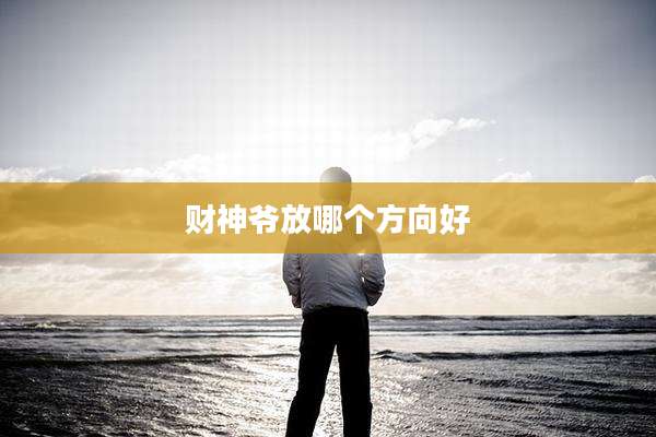 财神爷放哪个方向好
