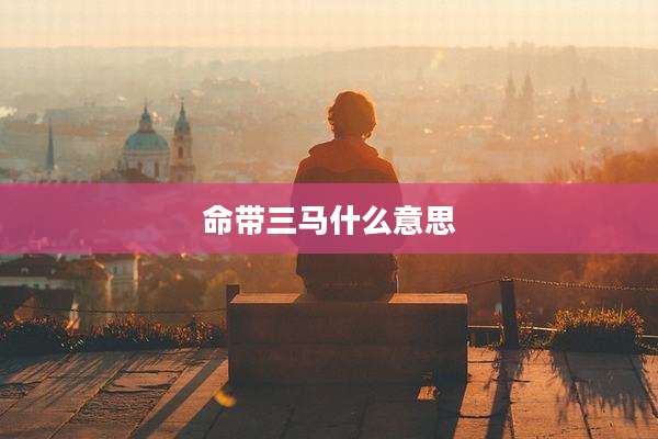 命带三马什么意思