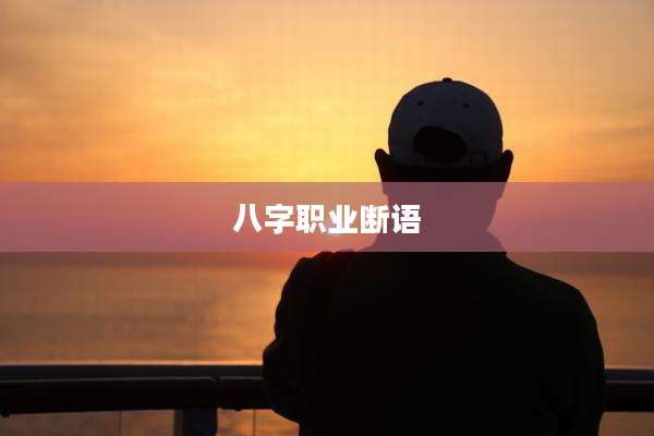 八字职业断语