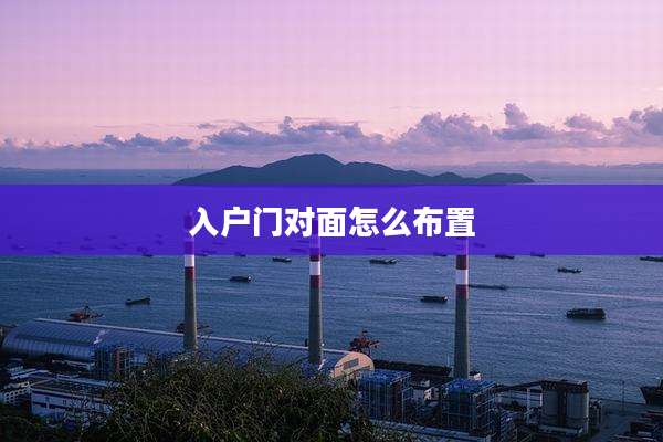 入户门对面怎么布置