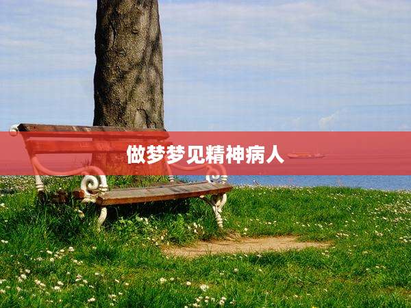 做梦梦见精神病人