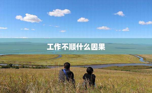 工作不顺什么因果
