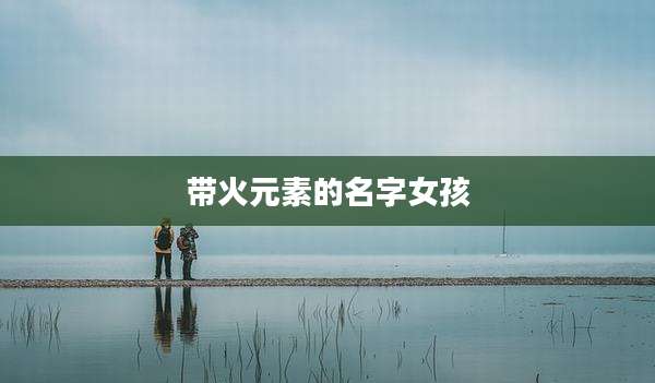 带火元素的名字女孩
