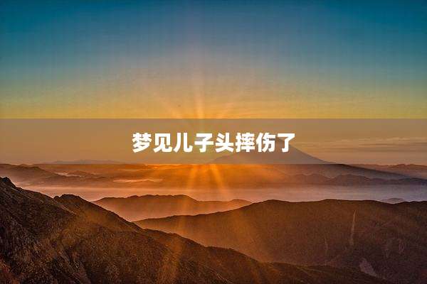梦见儿子头摔伤了