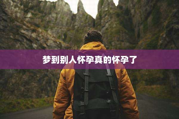 梦到别人怀孕真的怀孕了