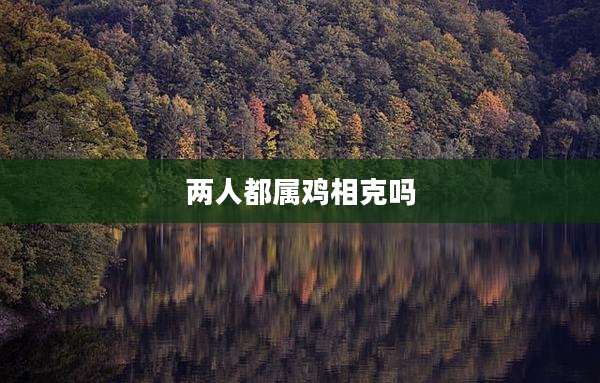 两人都属鸡相克吗