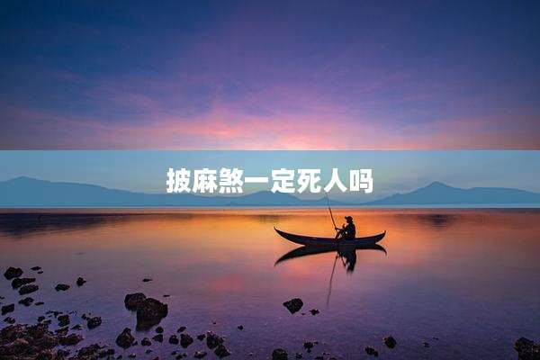 披麻煞一定死人吗