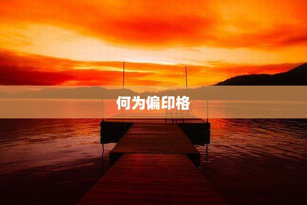 何为偏印格