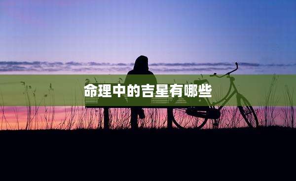 命理中的吉星有哪些