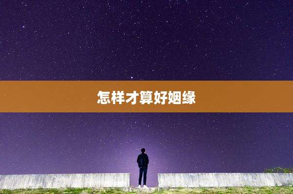 怎样才算好姻缘