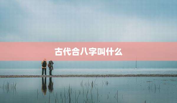 古代合八字叫什么