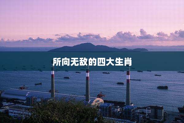 所向无敌的四大生肖