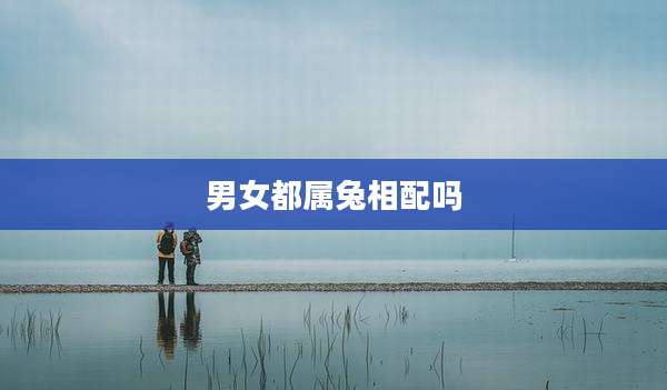 男女都属兔相配吗